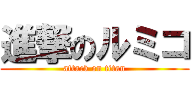 進撃のルミコ (attack on titan)