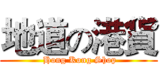 地道の港貨 ( Hong Kong Shop)