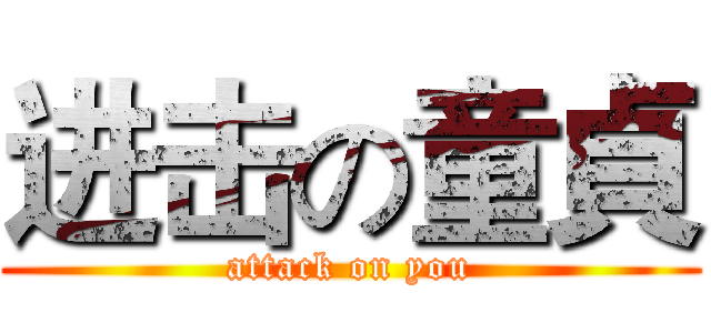 进击の童貞 (attack on you)