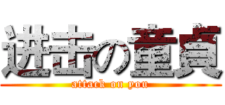 进击の童貞 (attack on you)