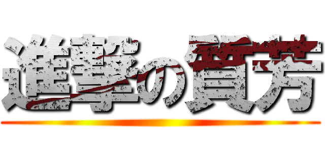 進撃の質芳 ()