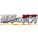 進撃の質芳 ()
