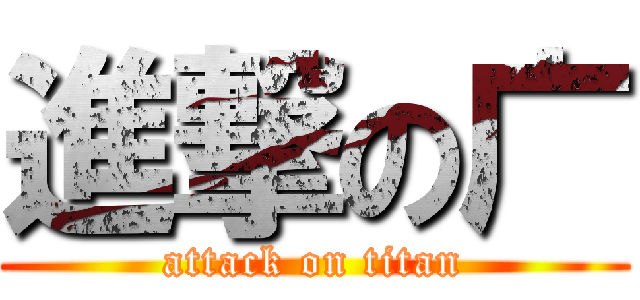 進撃の广 (attack on titan)