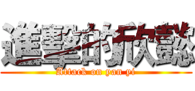 進擊的欣懿 (Attack on yan yi)