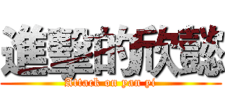 進擊的欣懿 (Attack on yan yi)