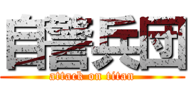 自警兵団 (attack on titan)