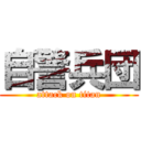 自警兵団 (attack on titan)