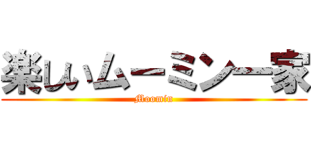 楽しいムーミン一家 (Moomin)