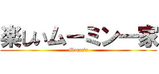 楽しいムーミン一家 (Moomin)