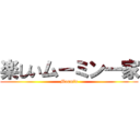 楽しいムーミン一家 (Moomin)