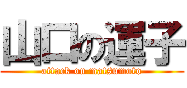 山口の運子 (attack on matsumoto)