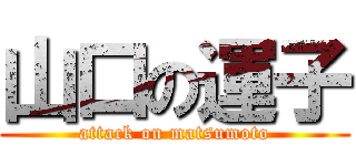 山口の運子 (attack on matsumoto)