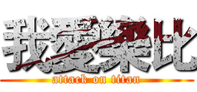 我愛樂比 (attack on titan)