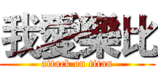 我愛樂比 (attack on titan)