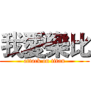 我愛樂比 (attack on titan)