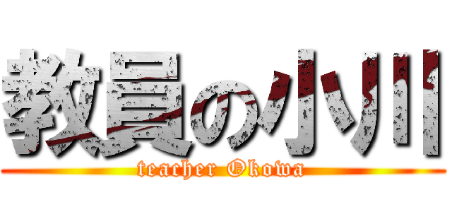 教員の小川 (teacher Okowa)