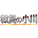 教員の小川 (teacher Okowa)