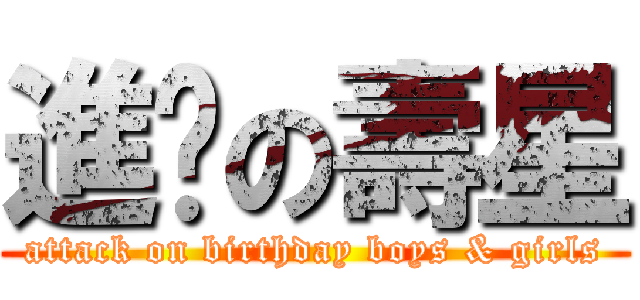 進擊の壽星 (attack on birthday boys & girls)