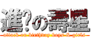 進擊の壽星 (attack on birthday boys & girls)