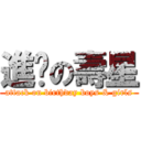 進擊の壽星 (attack on birthday boys & girls)