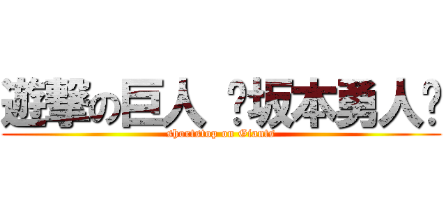 遊撃の巨人 〜坂本勇人〜 (shortstop on Giants)
