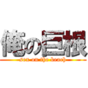 俺の巨根 (sex on the beach)