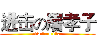 进击の屠孝子 (attack on titan)