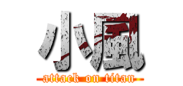 小風 (attack on titan)