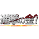 進撃の金刚 (attack on titan)