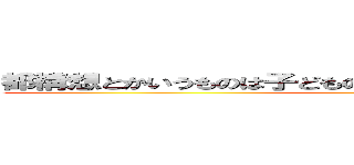 都構想とかいうものは子どもの貧困救済より必要なものらしい ()