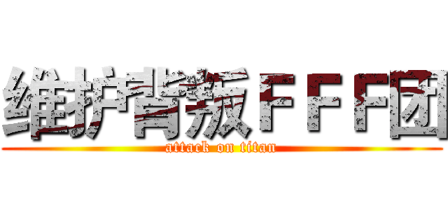 维护背叛ＦＦＦ团 (attack on titan)