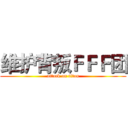 维护背叛ＦＦＦ团 (attack on titan)