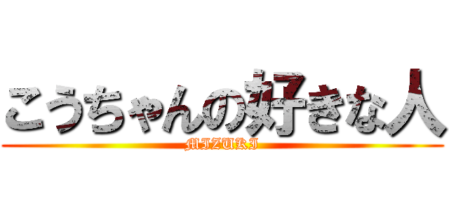 こうちゃんの好きな人 (MIZUKI)