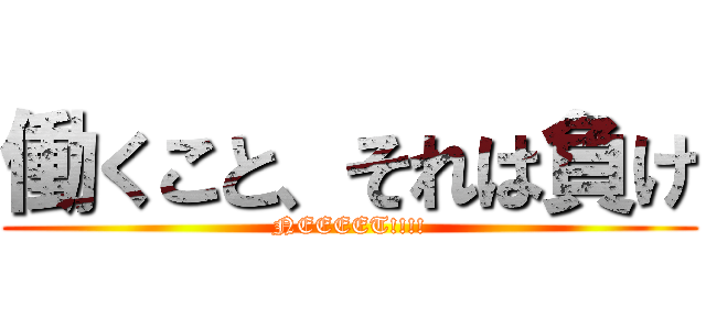 働くこと、それは負け (NEEEET!!!!)