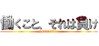 働くこと、それは負け (NEEEET!!!!)