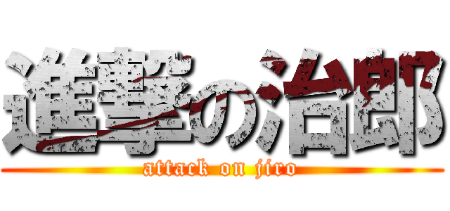 進撃の治郎 (attack on jiro)