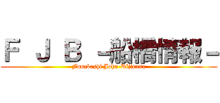 Ｆ Ｊ Ｂ －船橋情報－ (Funabashi Joho-Bijinesu)