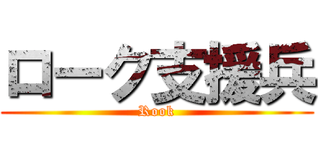 ローク支援兵 (Rook)