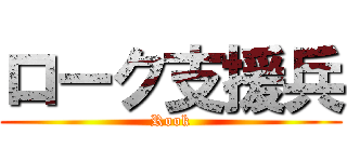 ローク支援兵 (Rook)