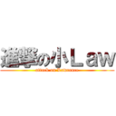 進撃の小Ｌａｗ (attack on Lawrence)