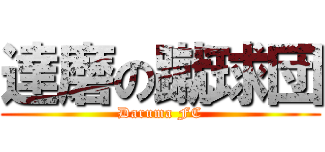 達磨の蹴球団 (Daruma FC)