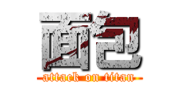 面包 (attack on titan)