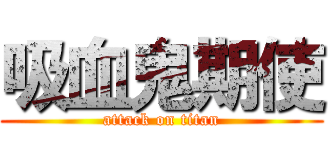 吸血鬼期使 (attack on titan)