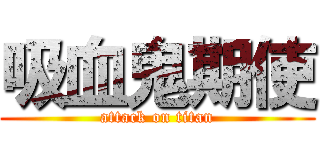 吸血鬼期使 (attack on titan)