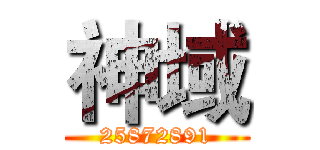神域 (25872891)