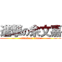 進撃の余文嘉 (attack on titan)