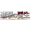 進撃の雙生 (Pornographic Violence Twins)