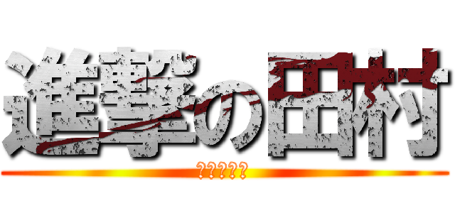 進撃の田村 (進撃の豆腐)