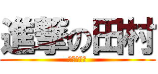 進撃の田村 (進撃の豆腐)