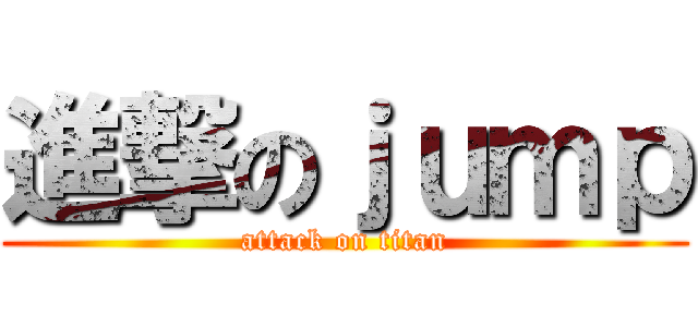 進撃のｊｕｍｐ (attack on titan)